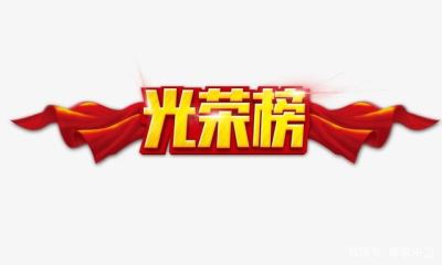 光榮榜 中衛(wèi)市這86個集體、253個個人將被推薦表彰！