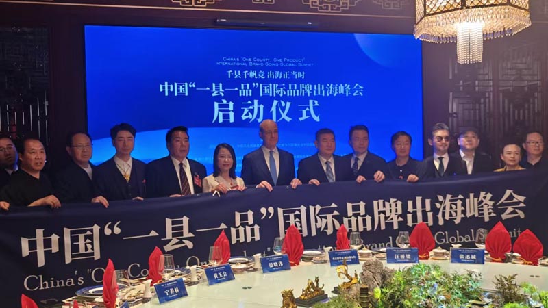 熱烈慶?！扒Эh千帆競 出海正當時” 中國“一縣一品”國際品牌出海峰會啟動儀式成功舉辦 岳氏集團岳平安先生應邀參加