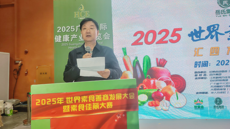 岳氏集團總冠名2025世界素食善商發(fā)展大會，推動素食文化大步向前